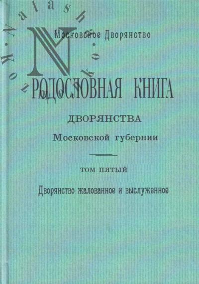 Родословная книга дворянства Московской губернии.