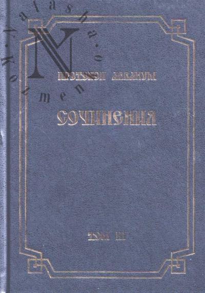 Аввакум, протопоп. Сочинения