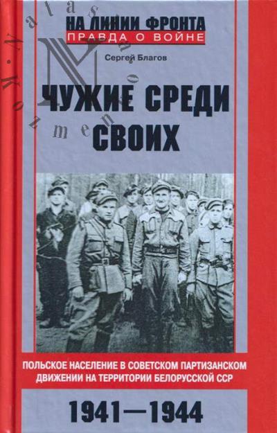 Благов С.В. "Чужие среди своих".