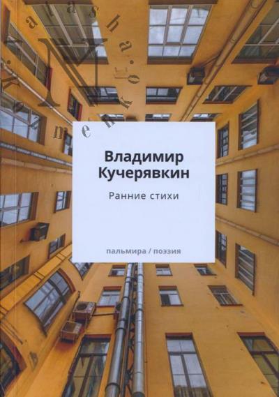 Кучерявкин Владимир. Ранние стихи.