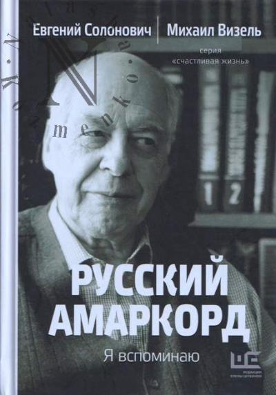 Солонович Е.М. Русский амаркорд.