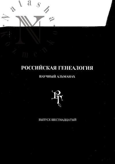 Российская генеалогия