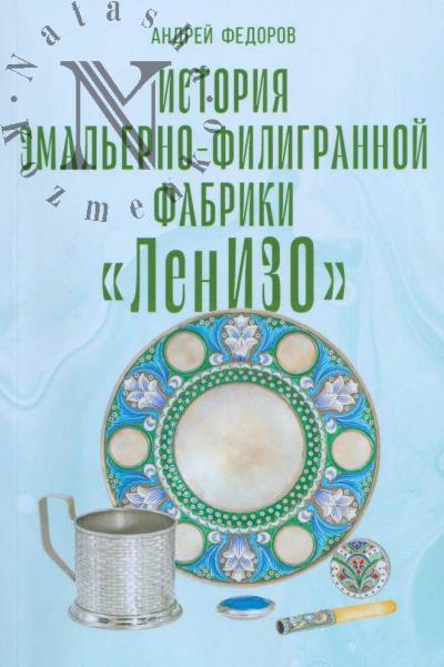 Федоров А.О. История эмальерно-филигранной фабрики "ЛенИЗО".