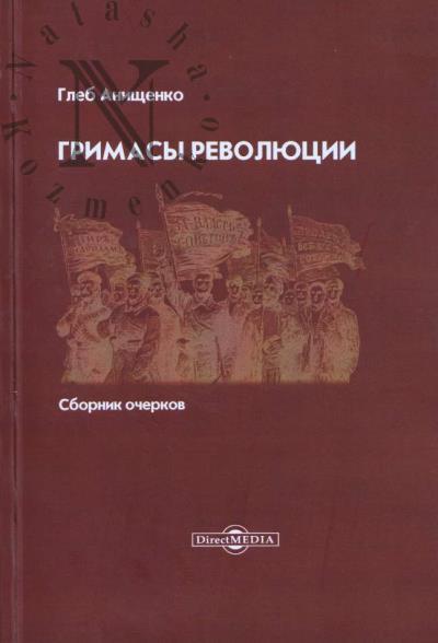 Анищенко Г.А. Гримасы революции