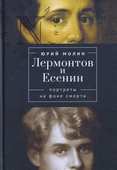 Молин Ю.А. Лермонтов и Есенин.