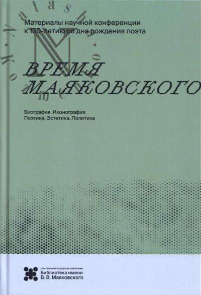 Время Маяковского