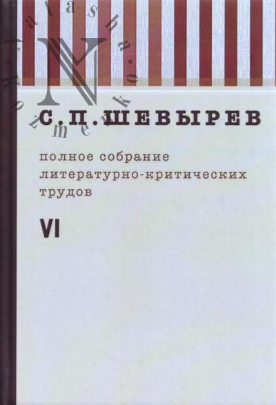 Shevyrev S.P. Polnoe sobranie literaturno-kriticheskikh trudov