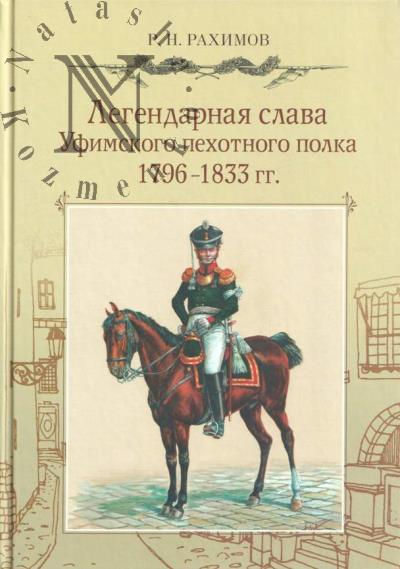 Рахимов Р.Н. Легендарная слава Уфимского пехотного полка.