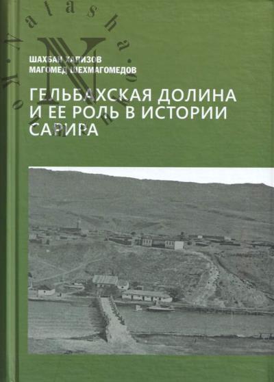 Khapizov Sh.M. Gel'bakhskaia dolina i ee rol' v istorii Sarira