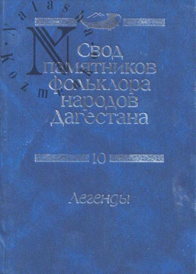 Свод памятников фольклора народов Дагестана