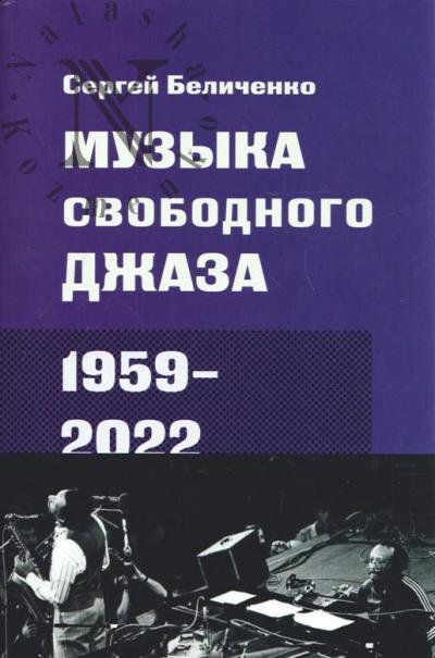 Беличенко С. Музыка свободного джаза.