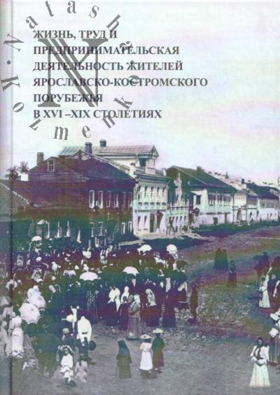 Жизнь, труд и предпринимательская деятельность Ярославско-Костромского порубежья в XVI-XIX столетиях