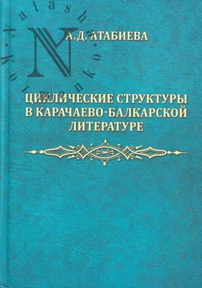 Атабиева А.Д. Циклические структуры в карачаево-балкарской литературе.