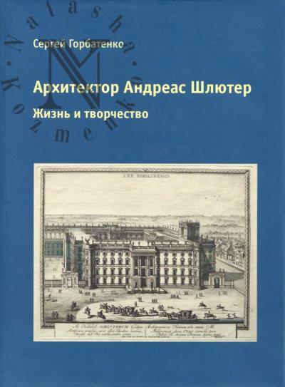 Горбатенко С.Б. Архитектор Андреас Шлютер.