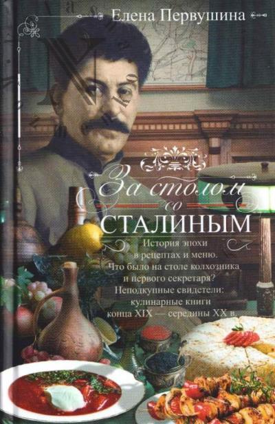 Первушина Е.В. За столом со Сталиным.