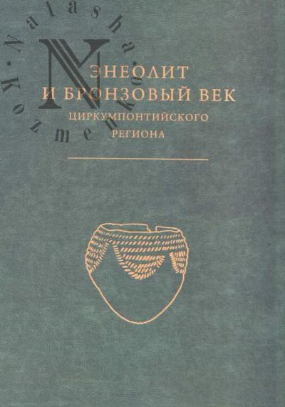 Энеолит и бронзовый век Циркумпонтийского региона