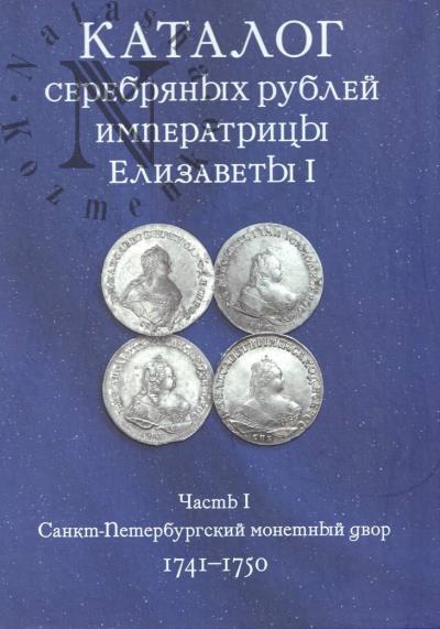 Ковалев А.С. Каталог серебряных рублей императрицы Елизаветы I .