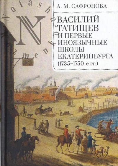 Сафронова А.М. Василий Татищев и первые иноязычные школы Екатеринбурга [1735–1750-е гг.]