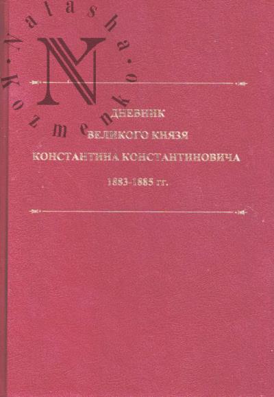 Дневник великого князя Константина Константиновича, 1883-1885 гг.