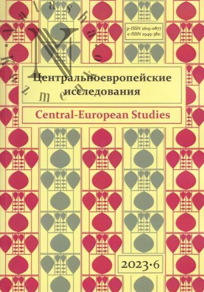 Центральноевропейские исследования.