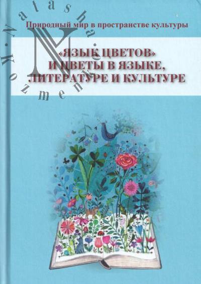 "Язык цветов" и цветы в языке, литературе и культуре