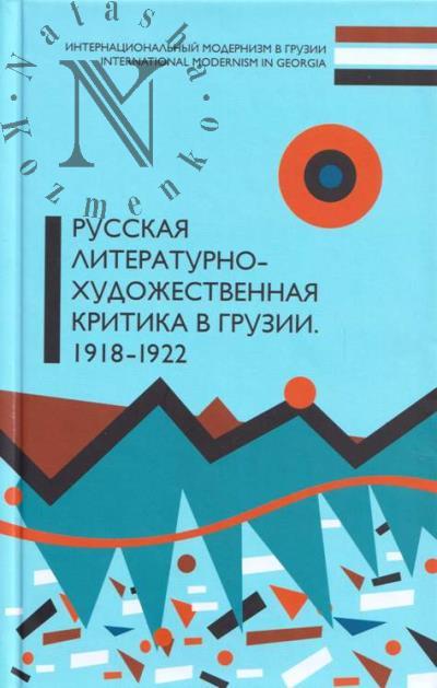 Russkaia literaturno-khudozhestvennaia kritika v Gruzii.