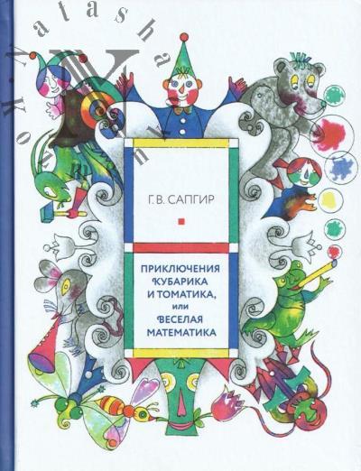 Сапгир Г.В. Приключения Кубарика и Томатика, или Веселая математика