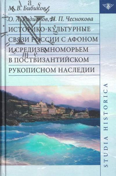 Бибиков М.В. Историко-культурные связи России с Афоном и Средиземноморьем в поствизантийском рукописном наследии.