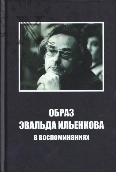 Образ Эвальда Ильенкова в воспоминаниях.