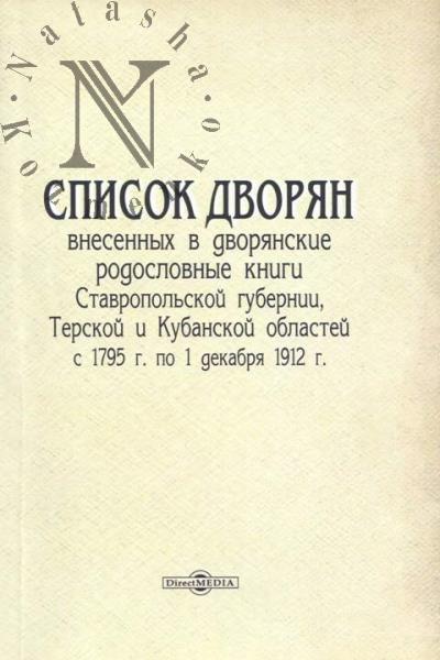 Spisok dvorian, vnesennykh v dvorianskie rodoslovnye knigi Stavropol'skoi gubernii, Terskoi i Kubanskoi oblastei s 1795 g. po 1 dekabria 1912 g.