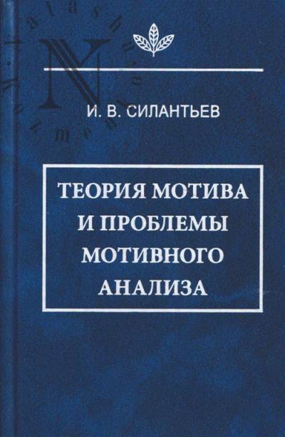 Силантьев И.В. Теория мотива и проблемы мотивного анализа.