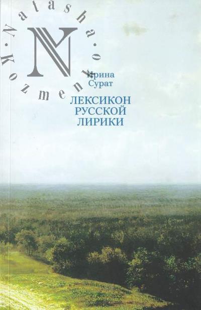 Сурат И.З. Лексикон русской лирики.