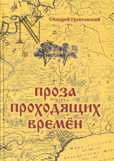 Грунтовский А.В. Проза проходящих времён