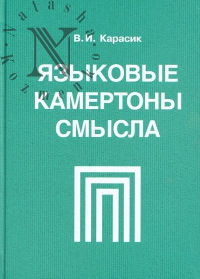 Карасик В.И. Языковые камертоны смысла