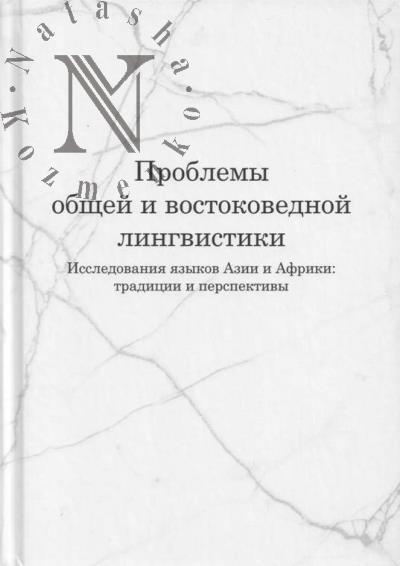 Проблемы общей и востоковедной лингвистики.