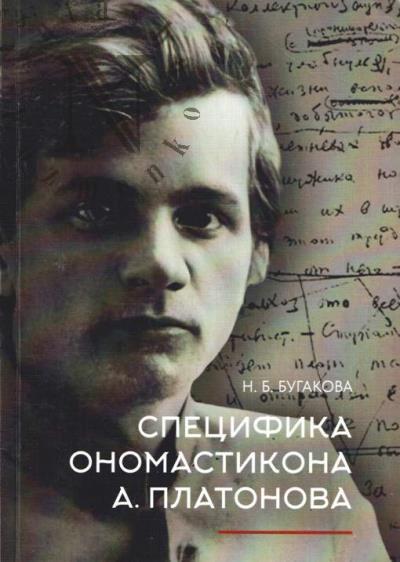 Бугакова Н.Б. Специфика ономастикона А. Платонова