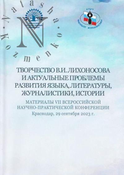 Tvorchestvo V.I. Likhonosova i aktual'nye problemy razvitiia iazyka, literatury, zhurnalistiki, istorii