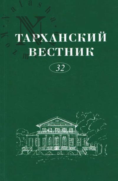 Тарханский вестник