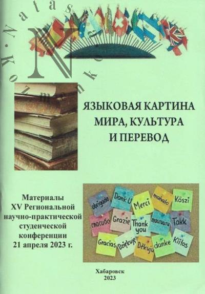 Языковая картина мира, культура и перевод