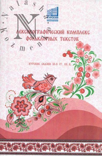 Ковалев А.Е. Лексикографический комплекс фольклорных текстов