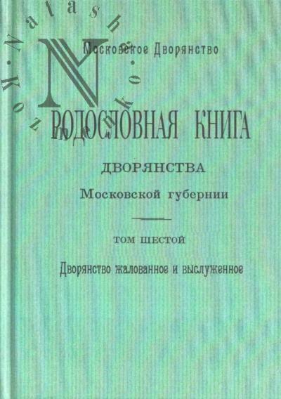 Родословная книга дворянства Московской губернии.