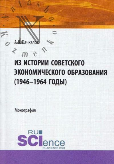 Pachkalov A.V. Iz istorii sovetskogo ekonomicheskogo obrazovaniia [1946-1964 gody]