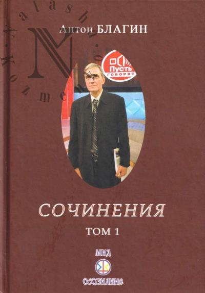 Благин А.П. Сочинения.