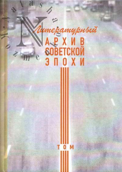 Literaturnyi arkhiv sovetskoi epokhi