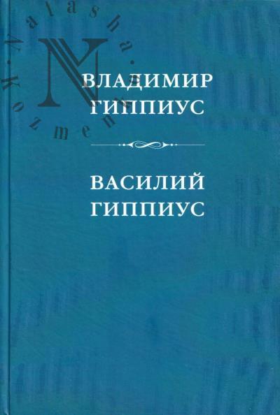 Владимир Гиппиус [1876-1941].