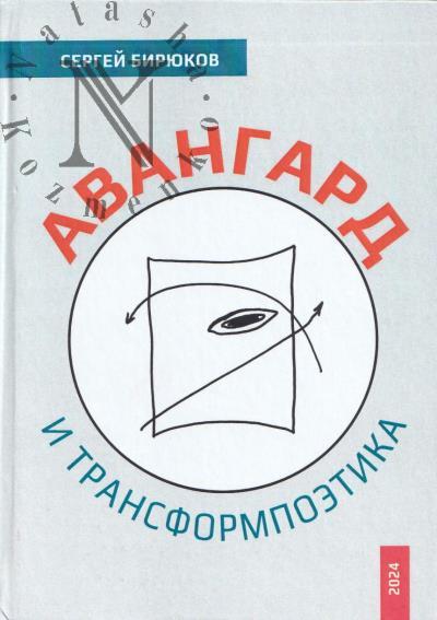 Бирюков С.Е. Авангард и трансформпоэтика.