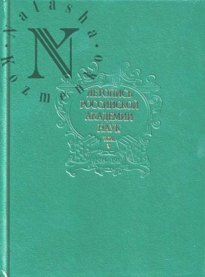 Летопись Российской Академии наук.