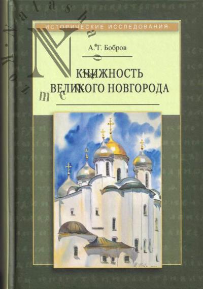 Бобров А.Г. Книжность Великого Новгорода.