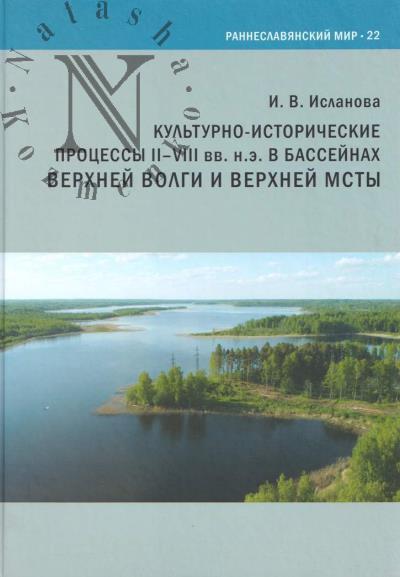 Islanova I.V. Kul'turno-istoricheskie protsessy II-VIII vv. n. e. v basseinakh Verkhnei Volgi i Verkhnei Msty.