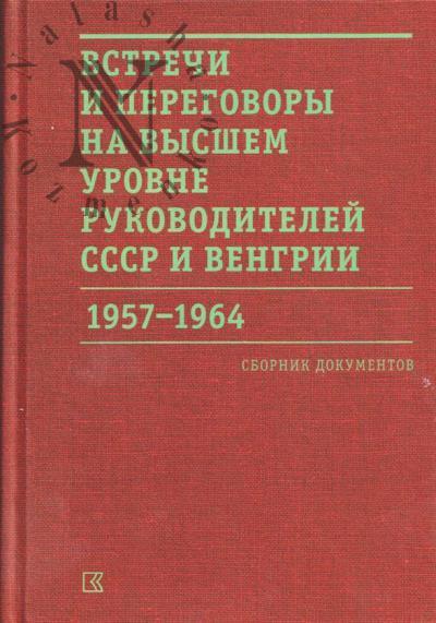 Встречи и переговоры на высшем уровне руководителей СССР и Венгрии.